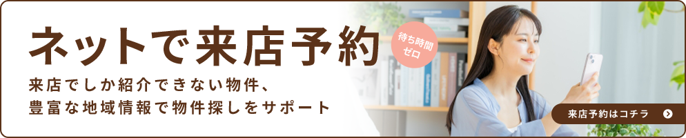 ネットで来店予約
